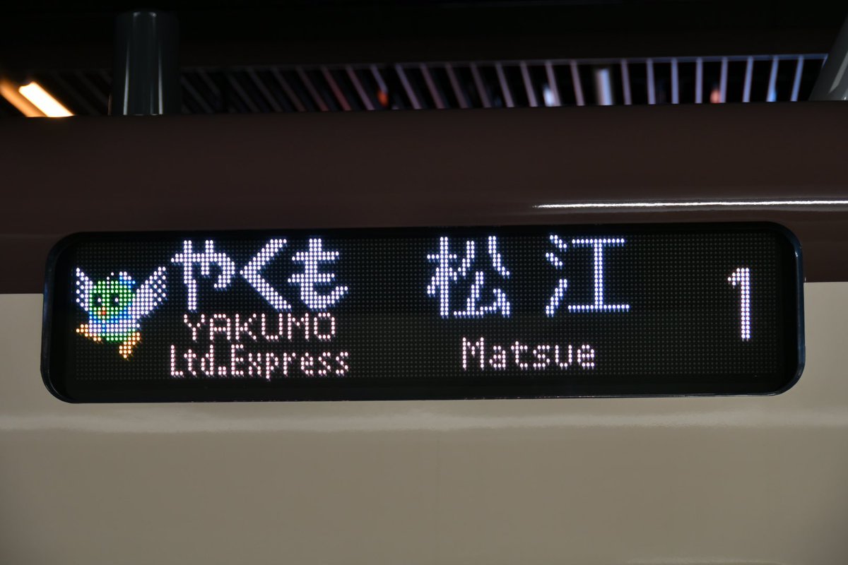 鉄道行き先表示板 松江 木次 鉄道行き先表示板 松江 木次 【公式通販】
