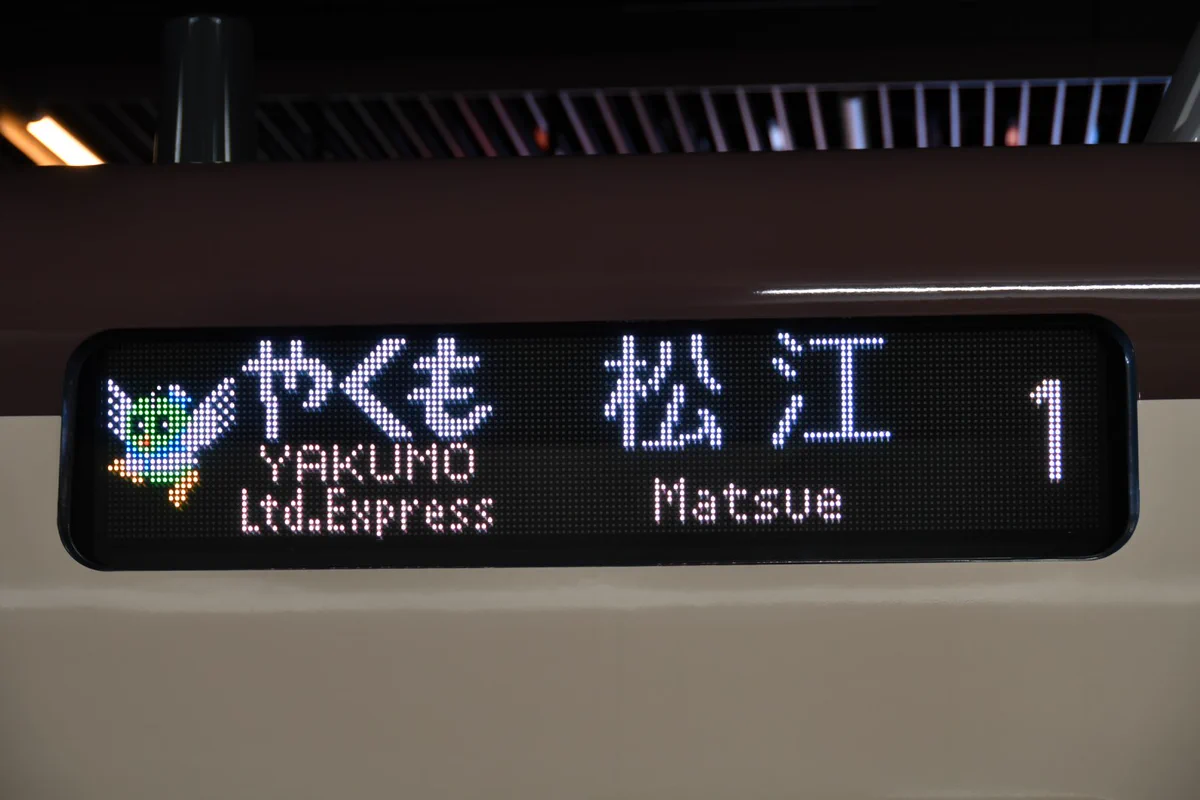 鉄道行き先表示板 松江 木次 GF85b9hb0AAb0b5?format=webp&