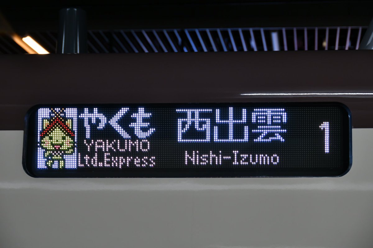 273系の行き先表示器。米子行き、松江行き、西出雲行き。やくもの通常