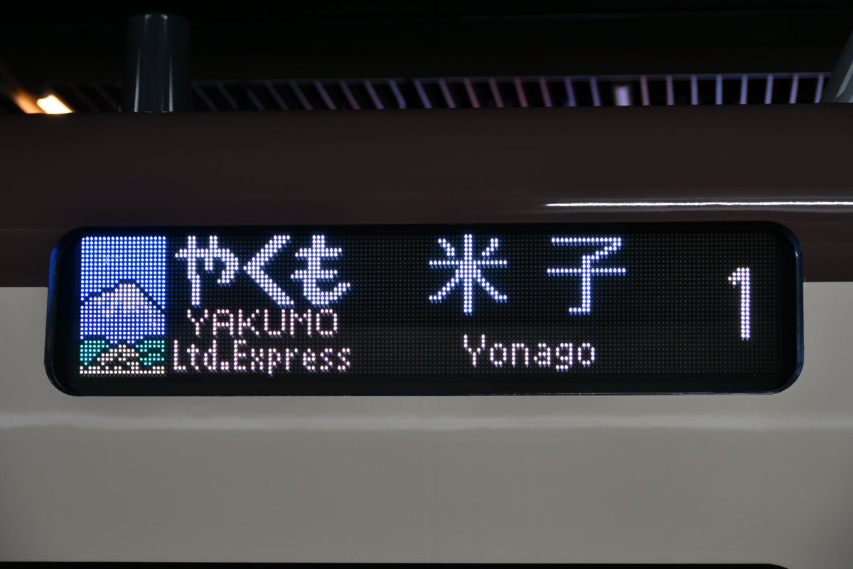 鉄道行き先表示板 松江 木次 鉄道行き先表示板 松江 木次 行き先板