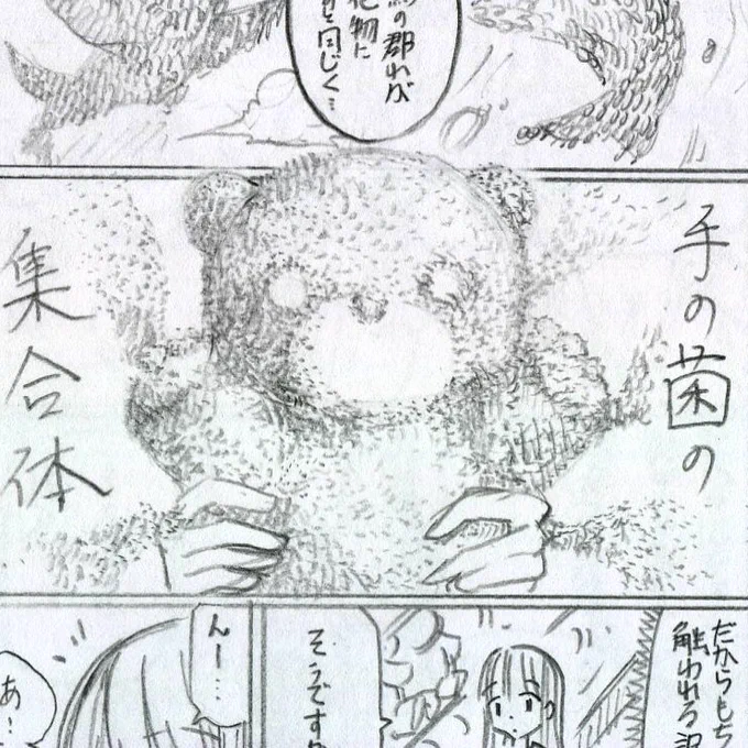 9話ネーム。ちゃんと伝えたかったのでしっかり目に描いた菌熊。
 #清田さんは汚されたい⁉︎ 