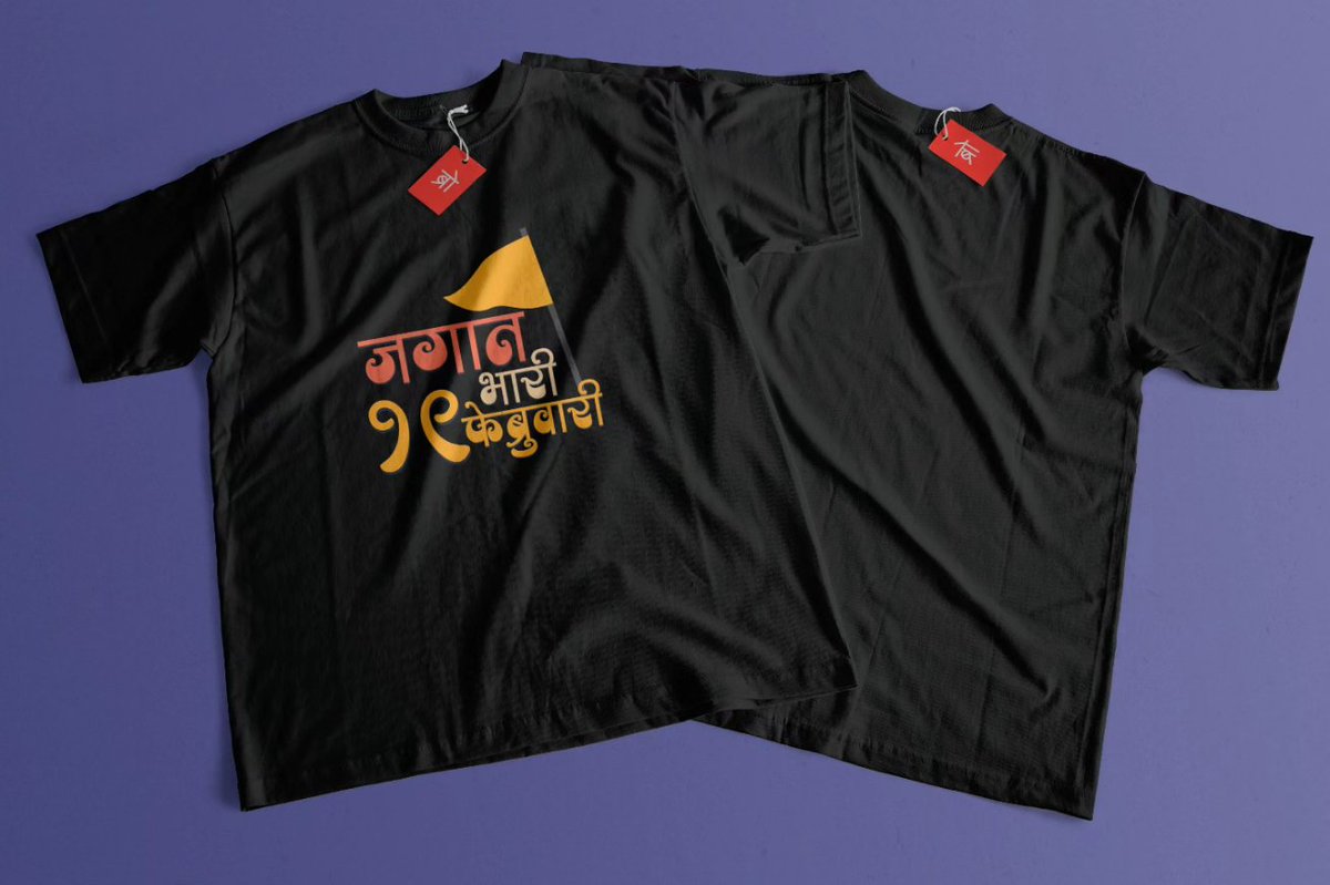 BrocodeStore's tweet image. Releasing "जगात भारी १९ फेब्रुवारी" Tees - DM to book your orders 🚩
- One Day Delivery
- 100% Cotton
#म