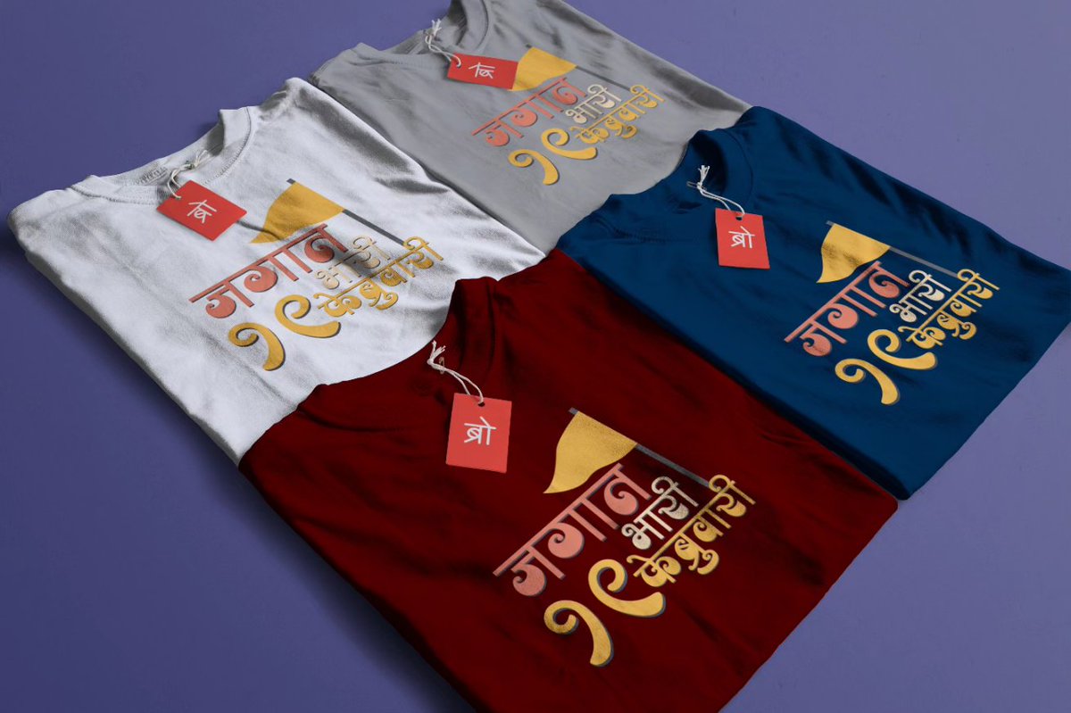 BrocodeStore's tweet image. Releasing "जगात भारी १९ फेब्रुवारी" Tees - DM to book your orders 🚩
- One Day Delivery
- 100% Cotton
#म