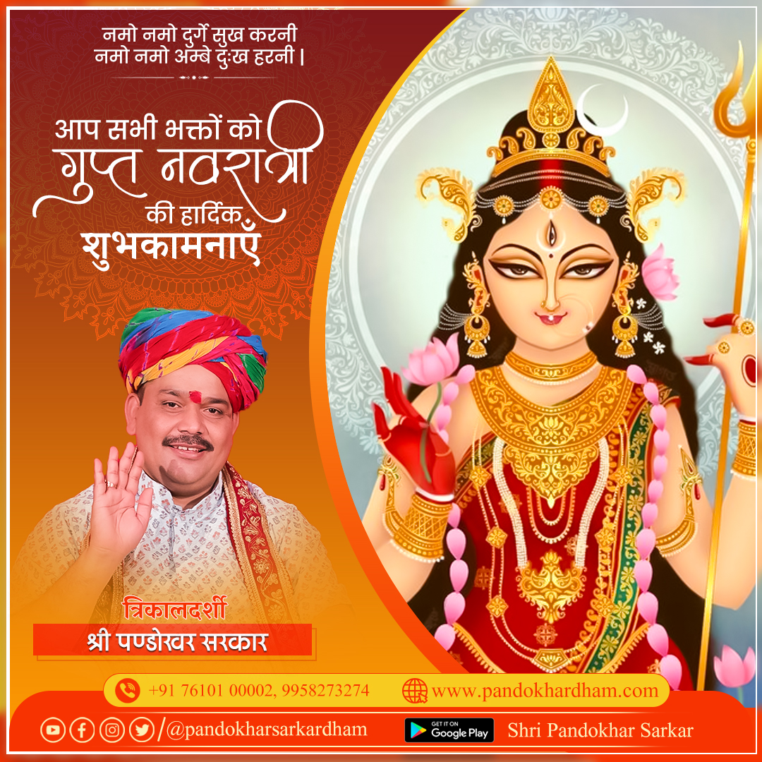 आप सभी भक्तों को गुप्त नवरात्रि की हार्दिक शुभकामनाएँ !!
#guptnavaratri #guptnavratri2024 #JaiMataRani #ShriPandokharSarkarDham