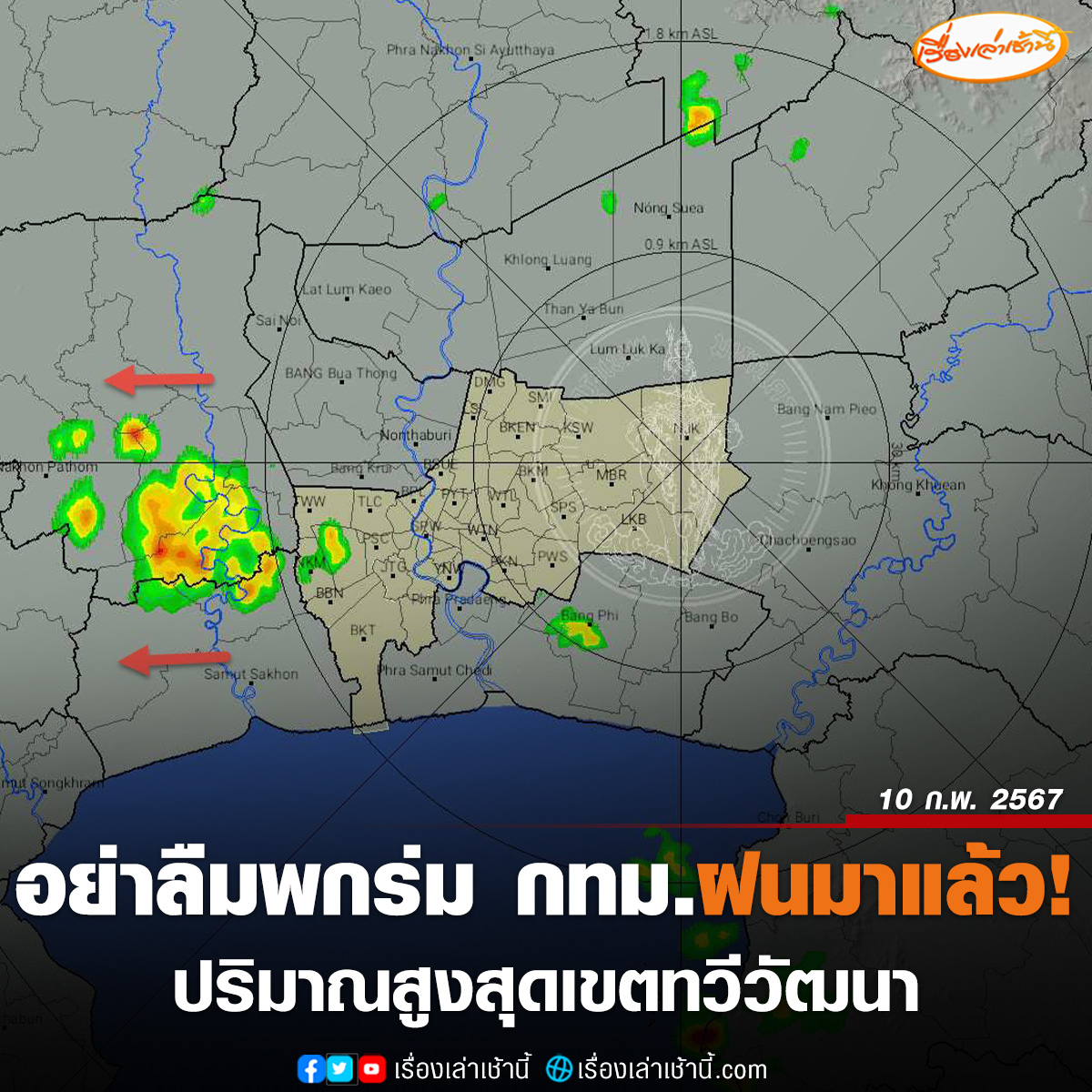 เวลา 12.00 น. กทม. มีฝนตกเล็กน้อย - ปานกลาง  เขตหนองแขม บางแค เคลื่อนตัวทิศตะวันตก อ.บางพลี จ.สมุทรปราการ แนวโน้มลดลง ปริมาณฝนสูงสุดเขตทวีวัฒนา 60.5 มม.

#เรื่องเล่าเช้านี้ #ข่าวช่อง3
#ข่าวสังคม #ฝนตก
