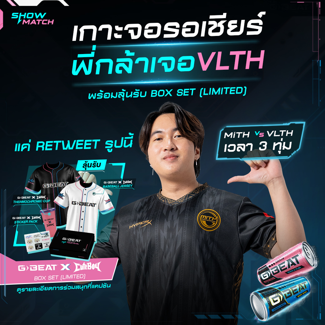 สามทุ่มวันนี้ไปเอาใจช่วยเชียพี่ก้ากันต่อ MiTH VS VLTH 🩷
และกิจกรรมพิเศษเช่นเคย แค่กดติดตามและ retweet รูปนี้ลุ้นรับ G-BEAT x CUTEBOY BOXSET 1 รางวัล 

ดูแข่งได้ที่ลิงค์นี้น้า : play.afreecatv.com/valorantth 
#cgrs #กล้า #ใส่นัวแฟมิลี่ #CigaretteSKla #CigaretteS #กล้าcigarettes