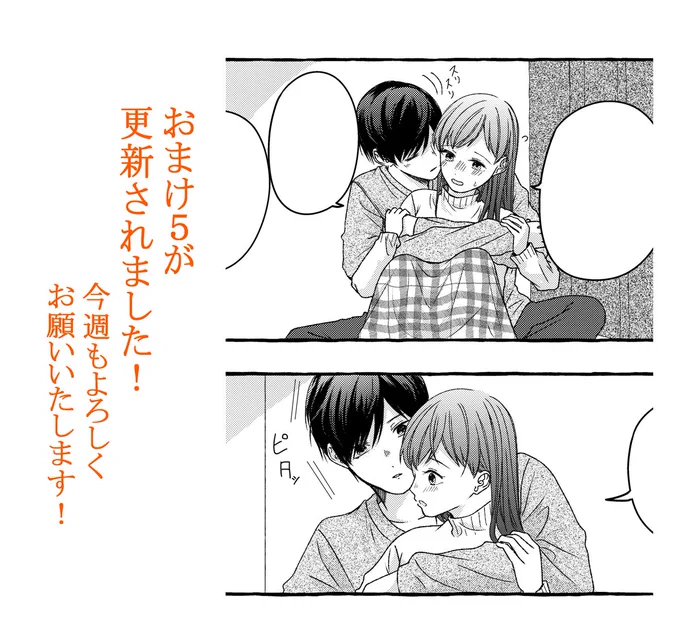 陰キャな後輩は溺愛上手、おまけ5が無料で公開されました!本編若干ぎすぎすしてるので、いちゃいちゃを楽しんでいただけたら幸いです!
今週もよろしくお願いいたします!🫶 