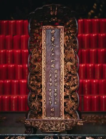 今天发现一个可怕而荒唐的事情！每个有党组织的寺庙都供奉“中共的牌位”而且上面放个很大的观音菩萨，很多不了解情况的人一不小心就会被共匪鱼目混珠的混过去，他们想偷百姓的念力来加持中共的气运.