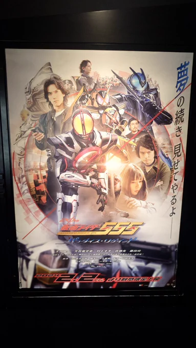 Vシネクスト「仮面ライダー555 20th パラダイス・リゲインド」鑑賞!in 109シネマズ木場ぁッ!TVシリーズを見ていた者として、観れて良かった!そう来たかぁってとこはあったけど、正統続編としてかなり楽しめました! 