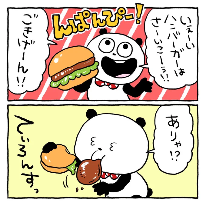 ハンバーガーはさいこー。
#ごきげんぱんだ
#ハンバーガー #2コマまんが
#んぱんぴー #ごきげん
#てぃろんす
#にしむらゆうじ 