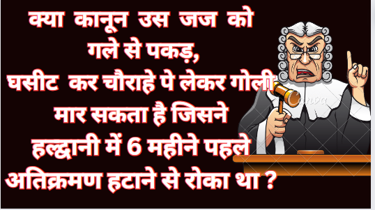 brigdr_PRATAP's tweet photo. @total_woke_ #SC cannot be allowed to act as
#sleeper_cell
#haldwani क्या कानून उस जज को गले से पकड़,
घसीट कर चौराहे पे लेकर गोली मार सकता है जिसने,
हल्द्वानी में 6 महीने पहले अतिक्रमण हटाने से रोका था ? https://t.co/wwnV5GNiQo
