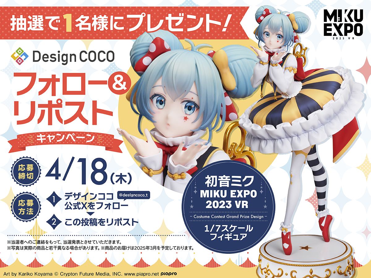 フォロー＆リポストキャンペーン／ フィギュア化を記念し『#初音ミク