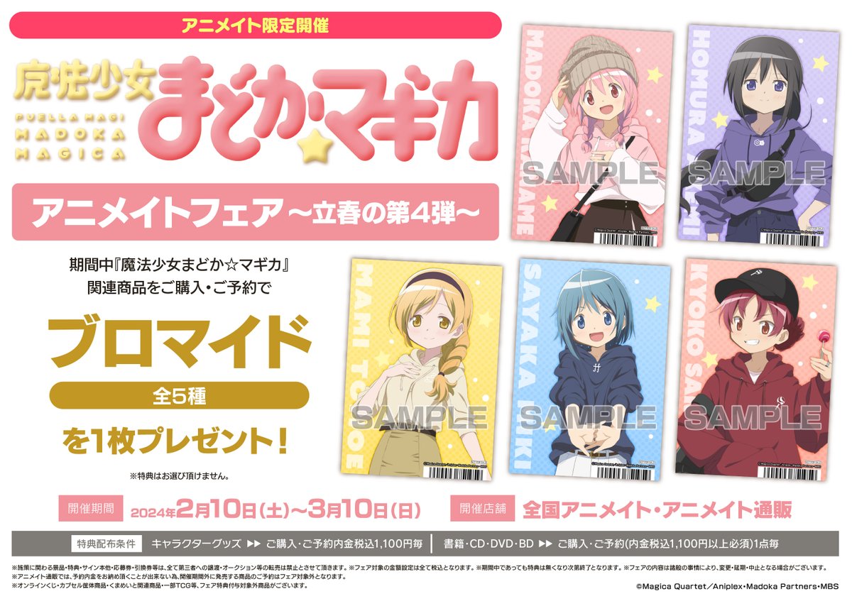 フェア情報】 本日より「「魔法少女まどか☆マギカ」アニメイトフェア