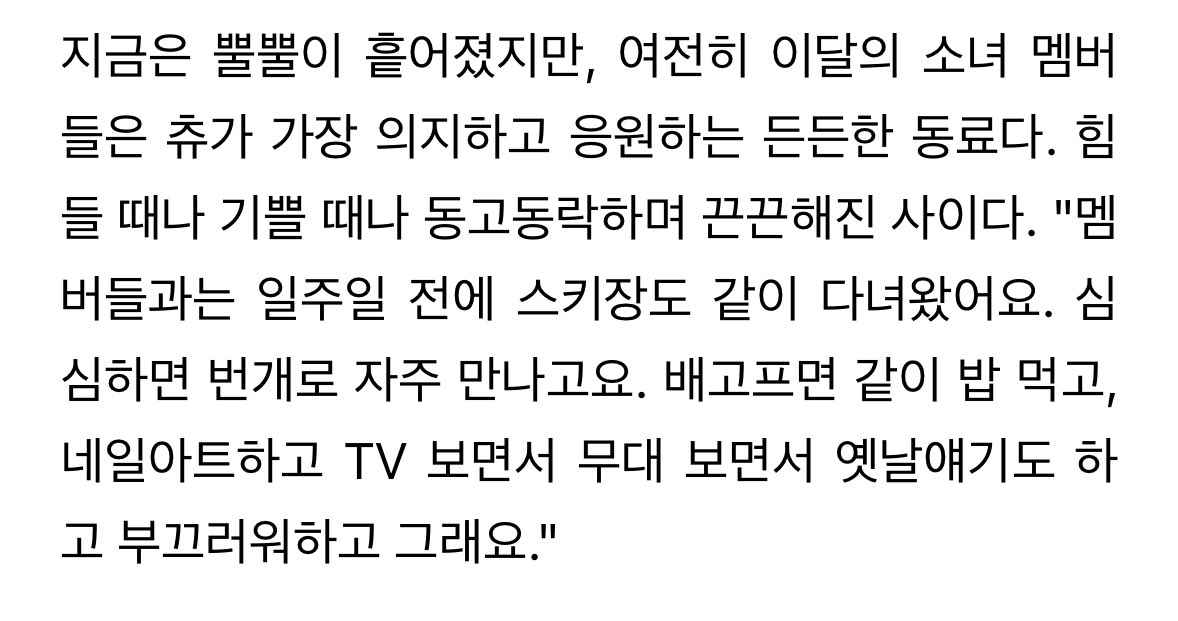 eraser_chuu's tweet photo. [단독]츄 "이달소 멤버들, 변함없는 동반자..힘들 때 제일 걱정 [한복 인터뷰③] https://t.co/Wmd4KqOxNU