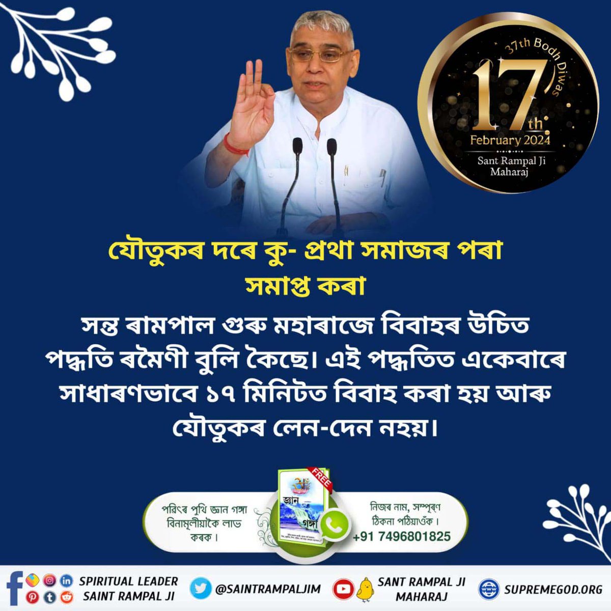 #TheMission_Of_SantRampalJi
যৌতুকৰ দৰে কু- প্ৰথা সমাজৰ পৰা সমাপ্ত কৰা

সন্ত ৰামপাল গুৰু মহাৰাজে বিবাহৰ উচিত পদ্ধতি ৰমৈণী বুলি কৈছে। এই পদ্ধতিত একেবাৰে সাধাৰণভাবে ১৭ মিনিটত বিবাহ কৰা হয় আৰু যৌতুকৰ লেন-দেন নহয়।
7Days Left For Bodh Diwas