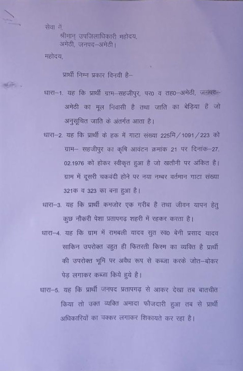 ग्राम सहजीपुर थाना संग्रामपुर तहसील अमेठी में अनुसूचित जनजाति व्यक्ति का सन 1976 में हुआ पट्टा जिस पर रामबली यादव जमाये हुए हैं अवैध कब्जा विगत 1 वर्ष से प्रार्थी लगा रहा प्रशासन के चक्कर भूमाफिया के डर से प्रशासन नहीं ले रहा कोई ऐक्शन । <a href="/DmAmethi/">DM Amethi</a> <a href="/amethipolice/">AMETHI POLICE</a> <a href="/UPGovt/">Government of UP</a> ....1