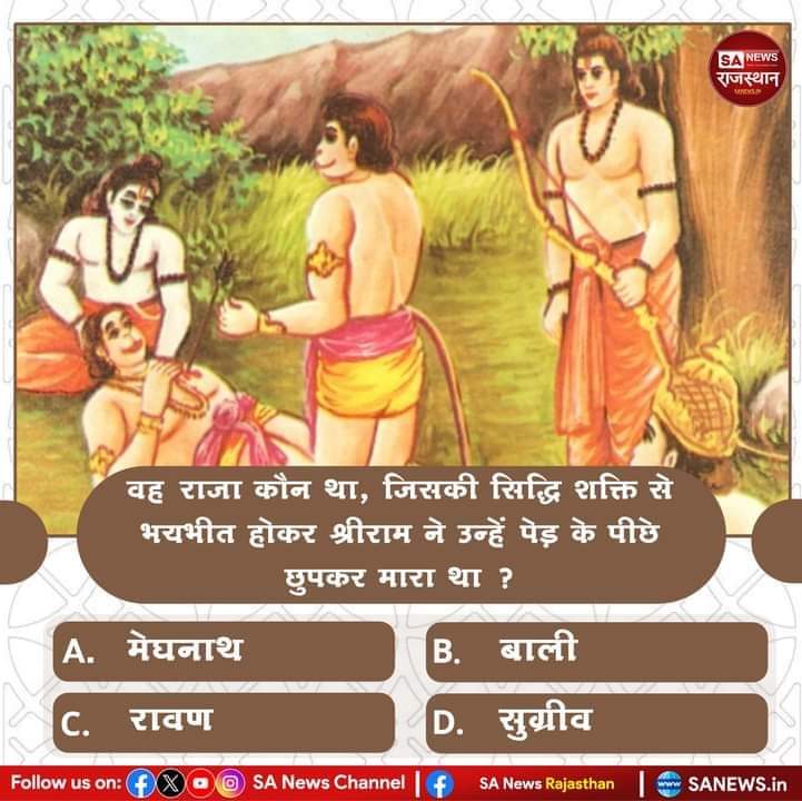 #PollOfTheDay वह राजा कौन था, जिसकी सिद्धि शक्ति से भयभीत होकर श्रीराम ने उन्हें पेड़ के पीछे छुपकर मारा था.

A. मेघनाथ
B. बाली
C. रावण
D. सुग्रीव
अपना उत्तर हमें कमेंट बॉक्स में बताएं..
#GodMorningSaturday