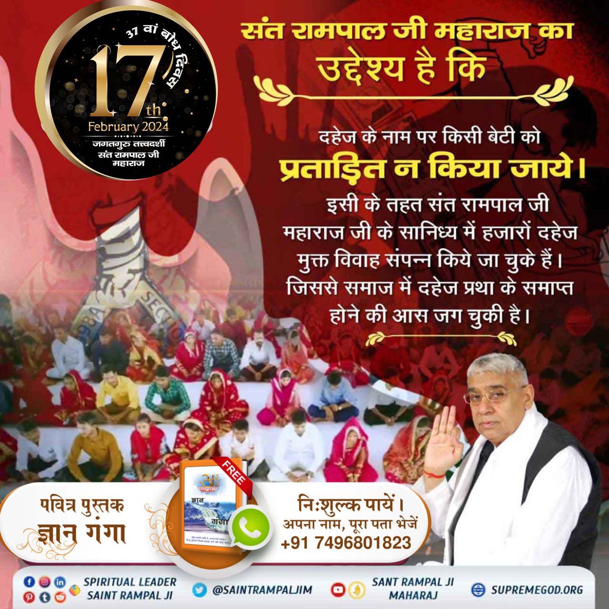 #TheMission_Of_SantRampalJi
17 फरवरी को उस महापुरुष का बोध दिवस है जिन्होंने दहेज मुक्त, नशा मुक्त, भ्रष्टाचार मुक्त समाज तथा विश्व शांति का बीड़ा उठाया है। विश्व कल्याण के लिये प्रकट वह महापुरुष जगतगुरु तत्वदर्शी संत रामपाल जी महाराज जी हैं।
7Days Left For Bodh Diwas