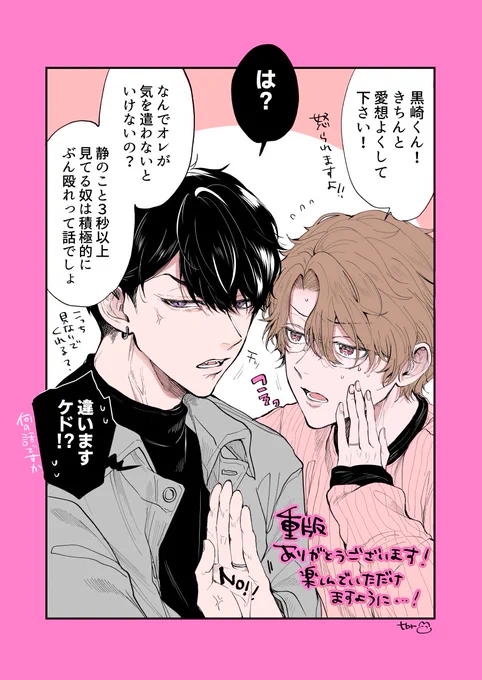 🖤重版決定しました🤍
たくさんの応援本当にありがとうございます。
マイペースな二人を引き続き見守って頂けましたら幸いです。

#裏アカ男子はリアルタイムの熱を知る 