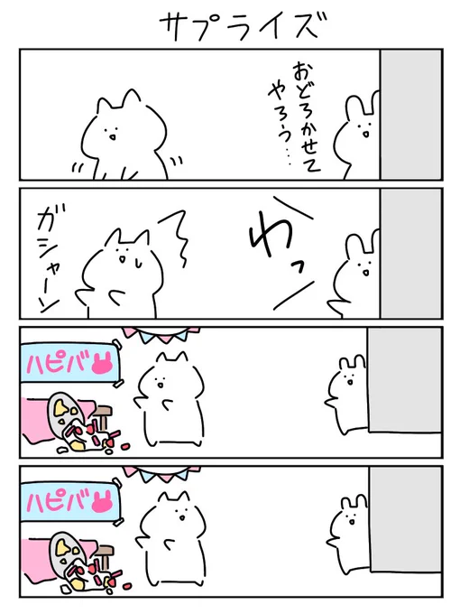 企画応募強化週間です

お題「サプライズ」

#ヨンバト
#漫画が読めるハッシュタグ 