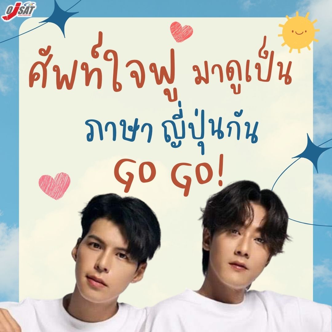 ojsatschool's tweet photo. ✨ศัพท์ญี่ปุ่นใจฟูจาก 2 หนุ่มยูทูปเบอร์ #พี่จอง และ #คัลแลน ที่กำลังมาแรงในขณะนี้ ว่าคำที่พวกเค้าพูดนั้น ถ้าเป็นภาษาญี่ปุ่นจะพูดหรืออ่านว่าอย่างไร 😁.
มาอ่านให้ใจฟูไปพร้อม ๆ กันนะคะ 😍
อยากเรียนภาษาญี่ปุ่น คลิก : https://t.co/KyPEA8GZCc
.
#Ojsat #พี่จองคัลแลน #คัลเลนพี่จอง https://t.co/jhiQbnTfjz