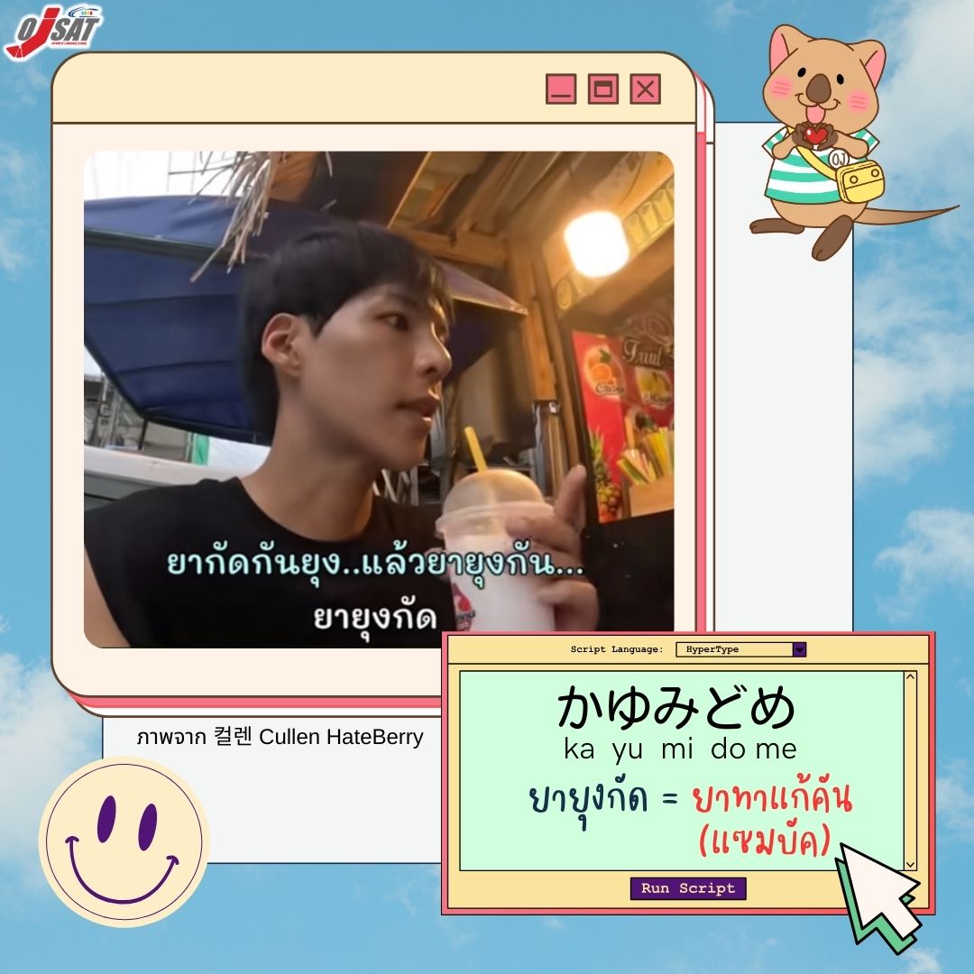 ojsatschool's tweet photo. ✨ศัพท์ญี่ปุ่นใจฟูจาก 2 หนุ่มยูทูปเบอร์ #พี่จอง และ #คัลแลน ที่กำลังมาแรงในขณะนี้ ว่าคำที่พวกเค้าพูดนั้น ถ้าเป็นภาษาญี่ปุ่นจะพูดหรืออ่านว่าอย่างไร 😁.
มาอ่านให้ใจฟูไปพร้อม ๆ กันนะคะ 😍
อยากเรียนภาษาญี่ปุ่น คลิก : https://t.co/KyPEA8GZCc
.
#Ojsat #พี่จองคัลแลน #คัลเลนพี่จอง https://t.co/jhiQbnTfjz