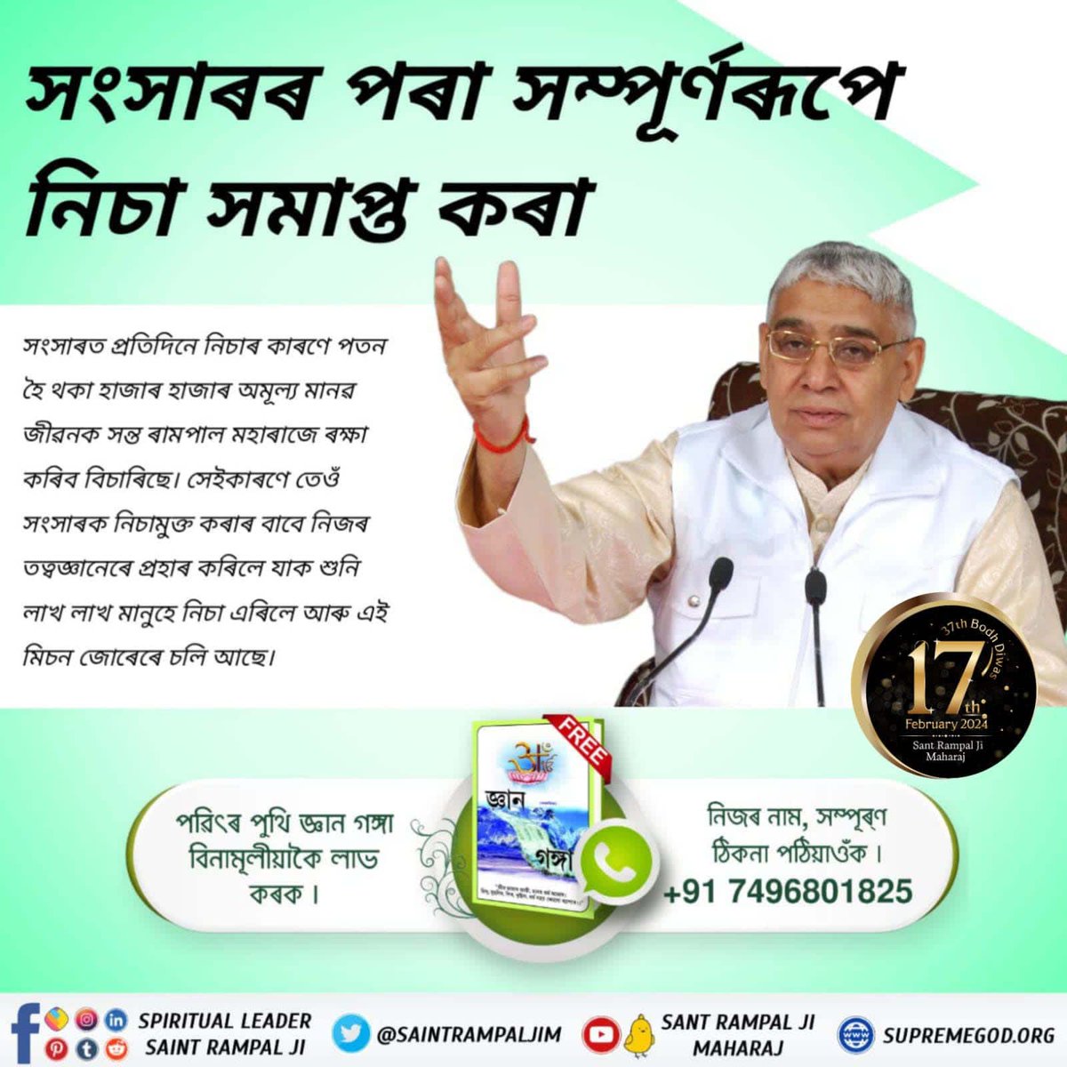 #TheMission_Of_SantRampalJi
সন্ত ৰামপাল মহাৰাজে পৃথিৱীক স্বৰ্গৰ তুল্য কৰি আছে

সন্ত ৰামপাল মহাৰাজে এনেকুৱা তত্বজ্ঞান দি আছে যাক শুনি তেওঁৰ শিষ্য নিচা, চুৰি, ঘোচ, ফিল্ম চোৱা, গান শুনা, যৌতুক প্রথা আদি বেয়াকৰ্মৰ পৰা অতিদূৰত আছে।
7Days Left For Bodh Diwas