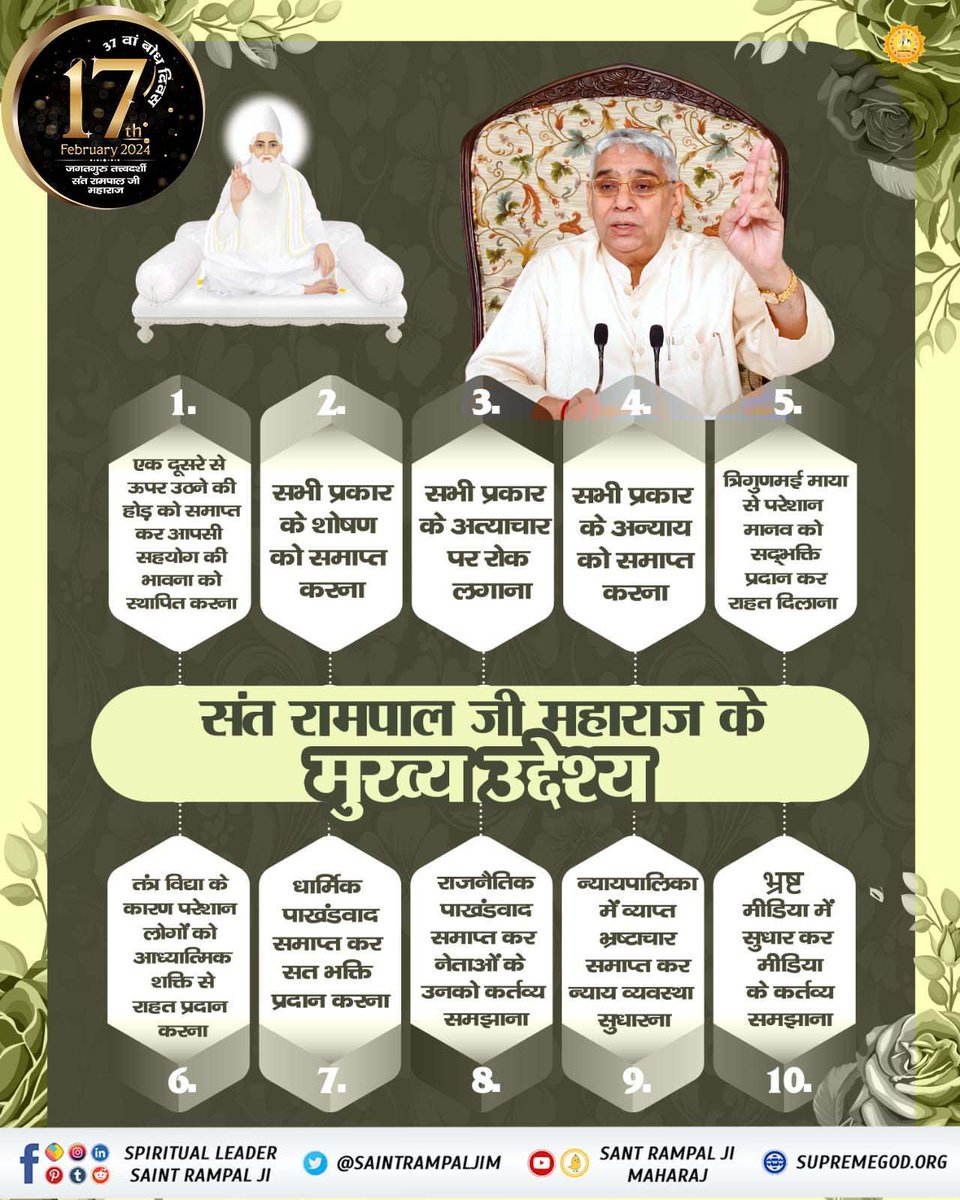 #TheMission_Of_SantRampalJi
संत रामपाल जी महाराज जी का उद्देश्य कार्यप्रणाली से भ्रष्टाचार खत्म करना।
दहेज जैसी कुप्रथा को समाप्त करना। जातिवाद (जात पात) के भेदभाव को मिटाना। छुआछूत जैसी सामाजिक बुराई को समाप्त करना। धार्मिक भेदभाव खत्म करना।
सांप्रदायिक झगड़े समाप्त करना।