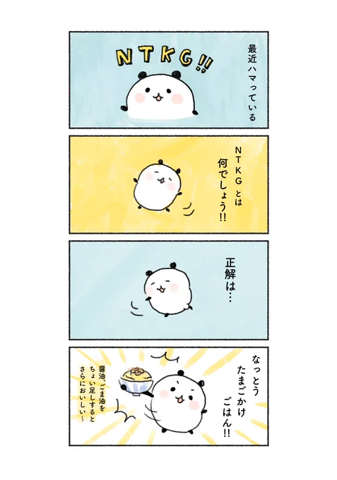 最近ハマっているNTKG🍳

#コミックエッセイ 
