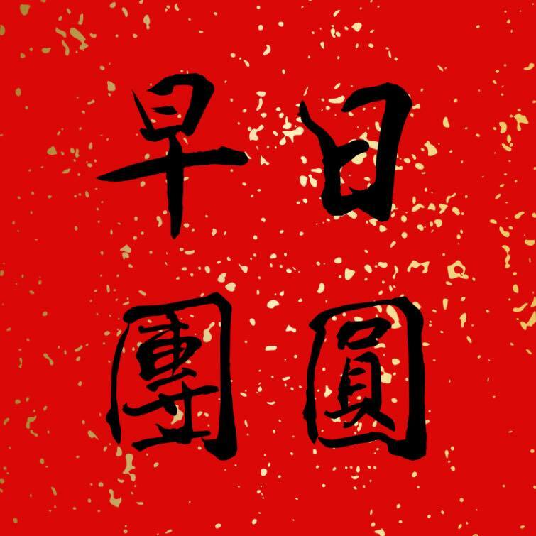 hkposter777's tweet image. 祝願牆內戰友們，早日與家人團圓。
#香港人平安 #新年快樂 #龍年平安

By @manyuen_ng