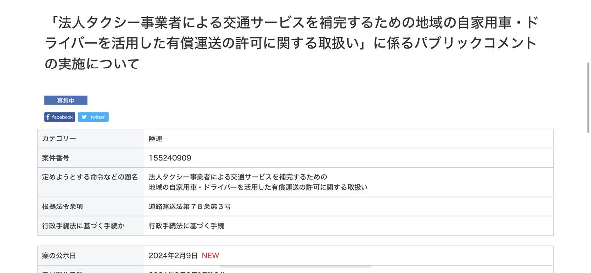 【拡散RT・応募をお願いします】

国交省・自動車局から、最近よく報道されている"日本版ライドシェア"のパブリックコメント(意見募集)が開始されました。