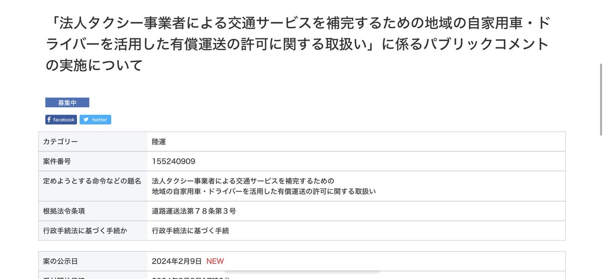 【拡散RT・応募をお願いします】 国交省・自動車局から、最近よく報道されている'日本版ライドシェア'のパブリックコメント(意見募集)が開始されました。…