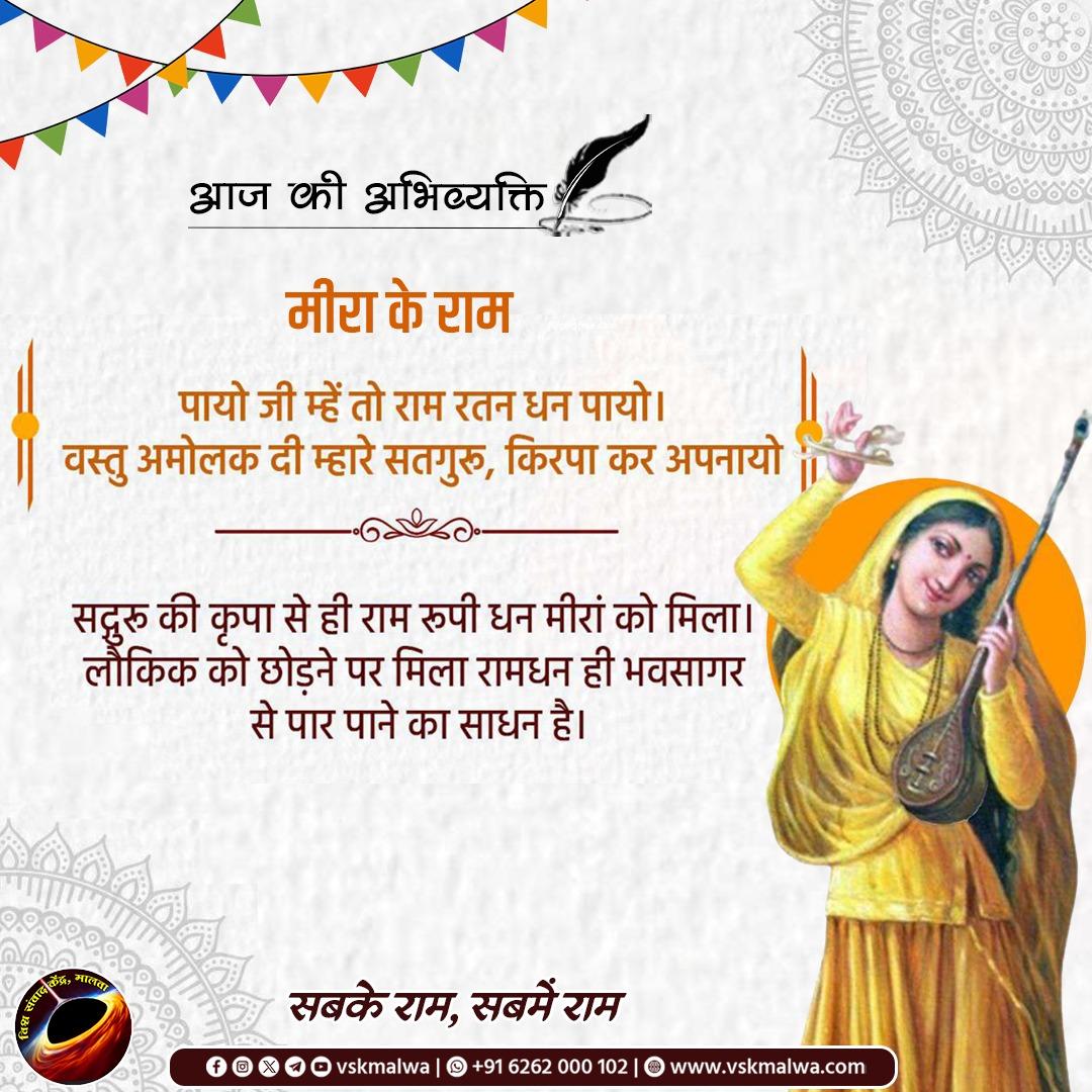 vskmalwa's tweet photo. मीरा के राम 
पायो जी म्हें तो राम रतन धन पायो।
 वस्तु अमोलक दी म्हारे सतगुरु, किरपा कर अपनायो।
#SabkeRam 
#सबके_राम_सबमें_राम https://t.co/1Lo7gYsofZ
