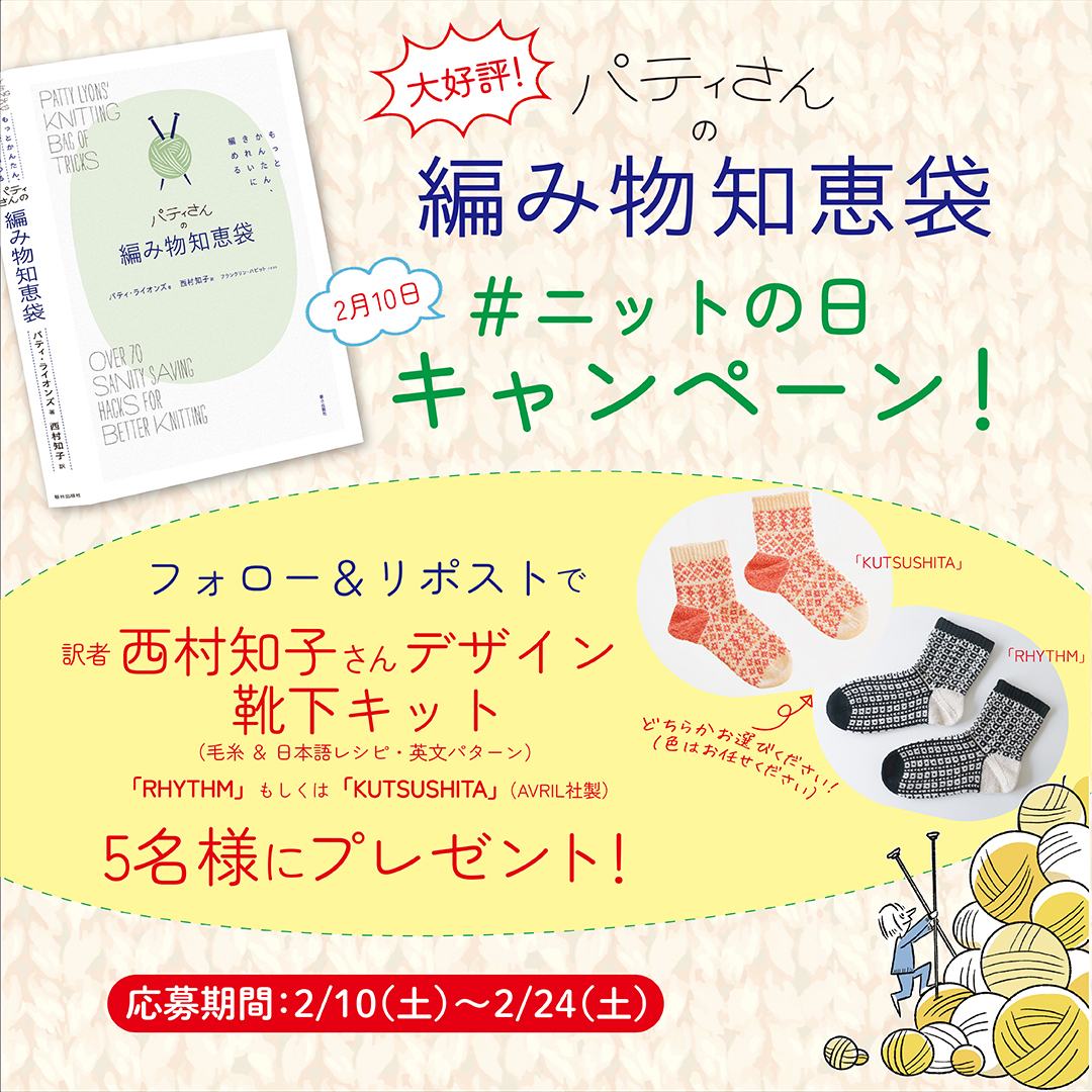 asahipress_com's tweet photo. 2月10日は「ニットの日」！ 大好評『パティさんの編み物知恵袋』のキャンペーンを開催します！
フォロー＆リポストで、訳者・西村知子さんデザインの靴下キットを5名様にプレゼント！
（Instagramでも開催中！）
◎詳細 https://t.co/R4kwA3IxkU
#ニットの日 #パティさんの編み物知恵袋キャンペーン https://t.co/FbN6FtI7N1