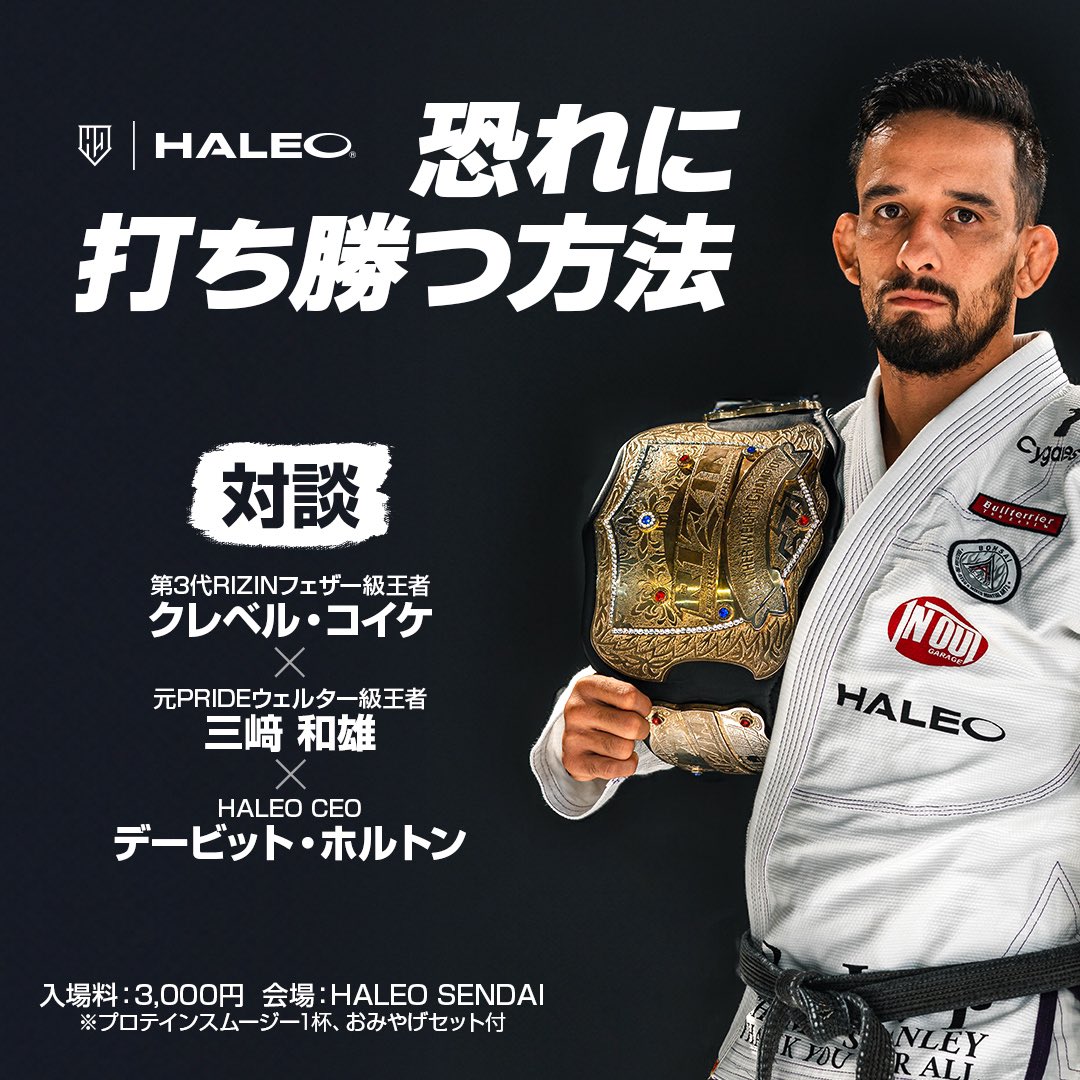 HALEO_Sendai's tweet photo. 🔥SPECIAL TALK SHOW開催🔥

第3代RIZINフェザー級王者クレベル・コイケ選手をゲストに迎え、元PRIDEチャンピオン三﨑和雄、HALEO CEOのデービット・ホルトンと共にHALEO仙台店にてトークショーを行います。 https://t.co/g68enZyl5a