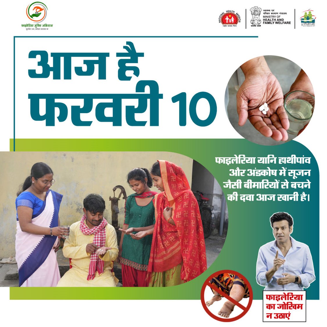 आज से 12 राज्यों में शुरू हो रहा है #LymphaticFilariasis (हाथी पाँव) के खिलाफ सर्वजन दवा सेवनअभियान ! सरकार द्वारा फ़ाइलेरिया रोधी दवाइयाँ मुफ्त में घर-घर तक पहुंचाई जाएगी।#MDA में ज़रूर भाग लें #LymphaticFilariasis #FilariaFreeIndia फरवरी 10,याद रखना बस दवाई खाई क्या?