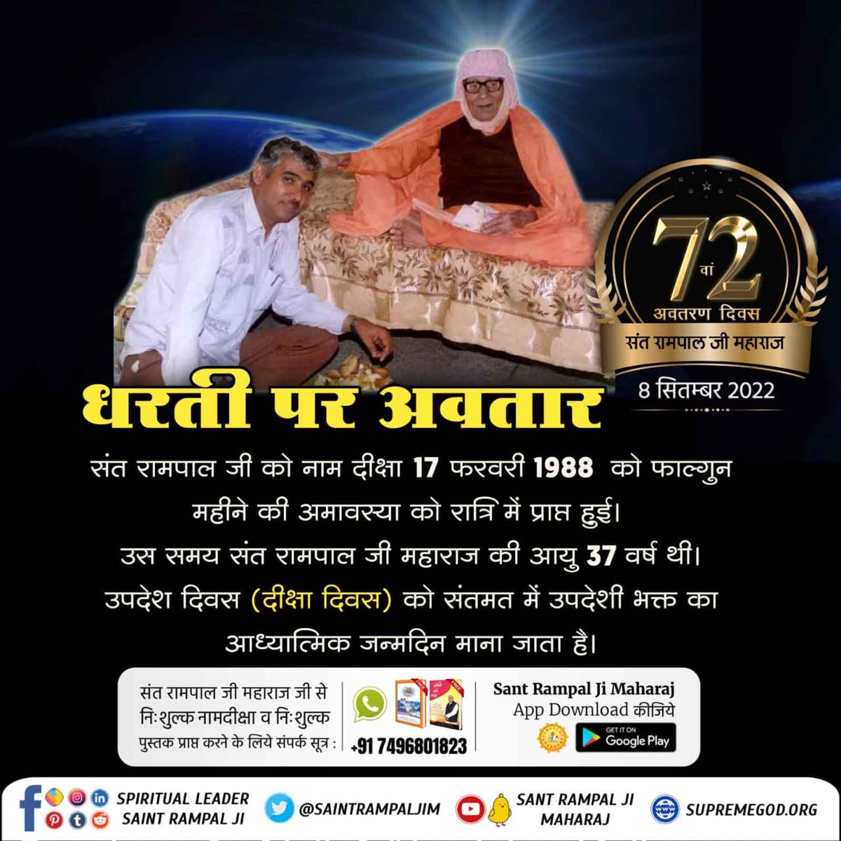 #TheMission_Of_SantRampalJi
परम संत रामपाल जी महाराज को नाम उपदेश 17 फरवरी 1988 को फाल्गुन महीने की अमावस्या को स्वामी रामदेवानंद जी महाराज से प्राप्त हुआ। 

7Days Left For Bodh Diwas