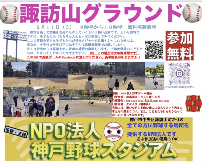 【特定非営利活動法人知育ゲーム協会のイベントご紹介】明日、09時30分〜10時30分、諏訪山児童公園の中の諏訪山グラウンドで、無料英語教室（メジャーリーグ野球に因んだ単語だけ／投手・投球編）を実施します。興味のある方は、メッセージをくださいね。実施場所Google地図→ maps.app.goo.gl/gLdJfJocEAaBVB…