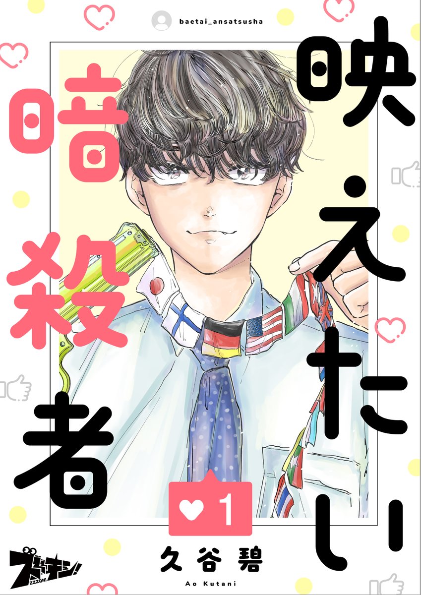 chipcodesign02's tweet image. 映えたい暗殺者／久谷碧先生