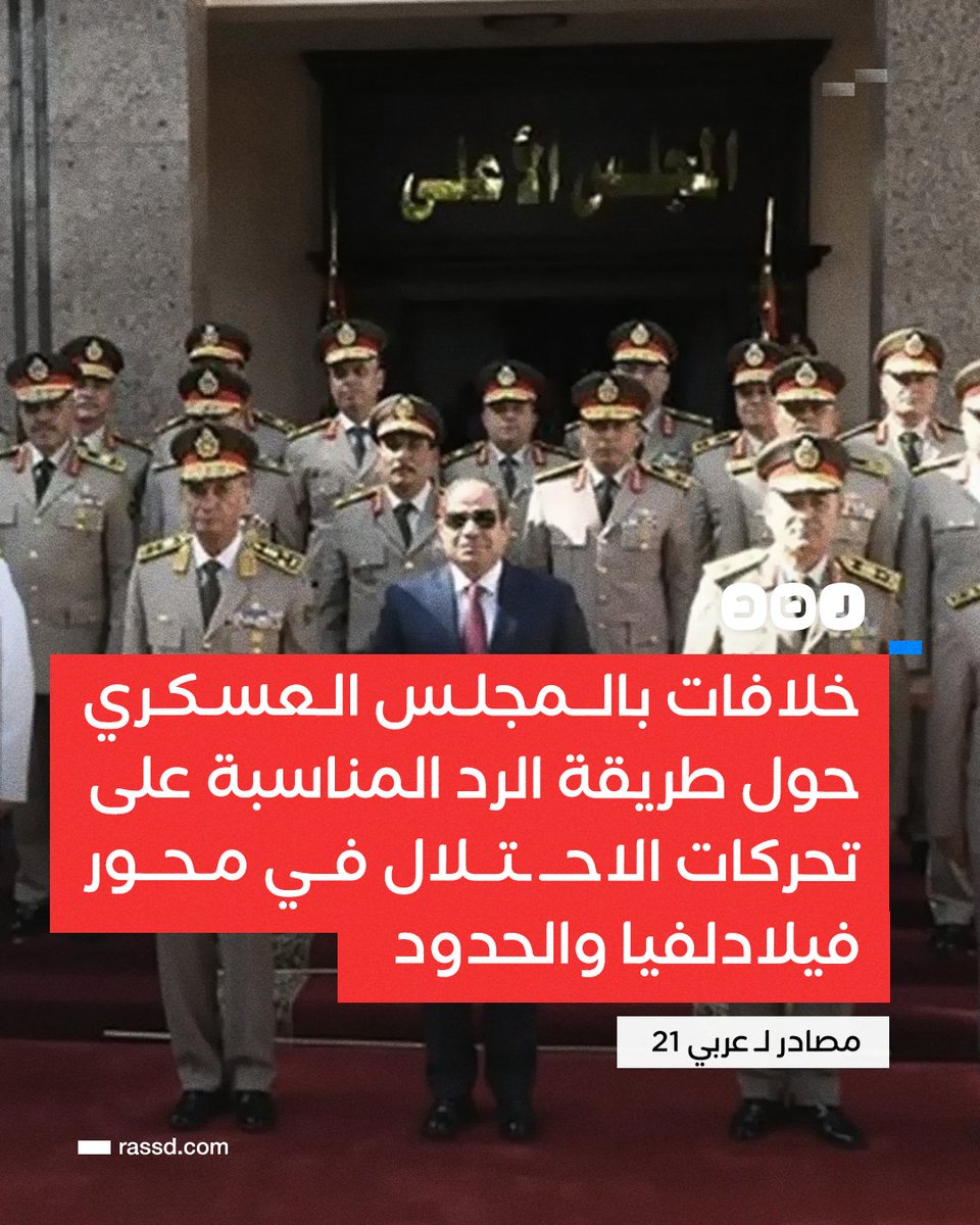 RassdNewsN's tweet photo. تغطية صحفية|  المجلس العسكري يشهد خلافات تجاه طريقة الرد على تهديدات الاحتـ لال بالتحرك على الحدود ، فبينما يحبذ السيسي وعباس كامل ووزير الدفاع التعامل السياسي، يحبذ الطرف الثاني بقيادة رئيس الأركان التعامل عسكريا، حسب مصادر لموقع عربي 21

التفاصيل: https://t.co/ocOYZyWQfL https://t.co/2MzLuVAUVq