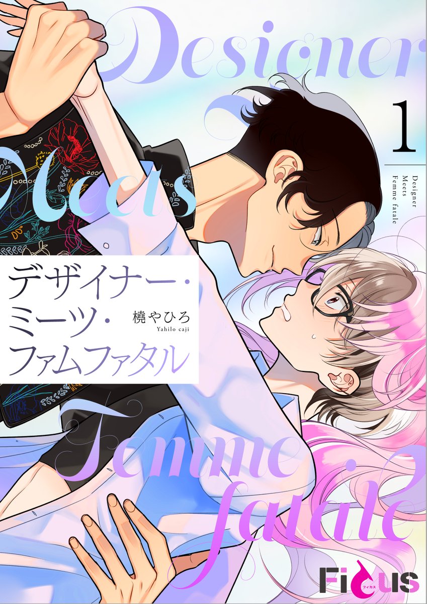 chipcodesign02's tweet image. デザイナー・ミーツ・ファムファタル／橈やひろ先生