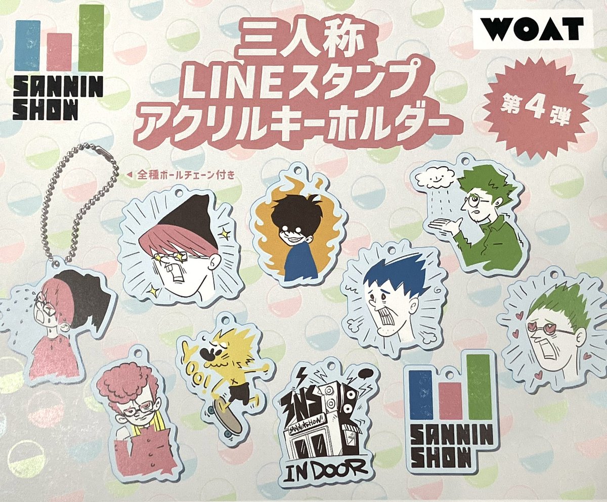 三人称LINEスタンプアクキー WOAT限定ガチャ第4弾 本日2/10より販売