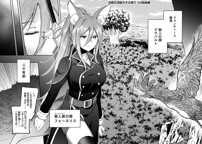 淫靡な洞窟のその奥で24話後編更新されました!隣国編に突入です～～～～!新キャラが続々と登場予定です

▼ニコニコ
https://t.co/pGIpGGCzNJ

▼comic walker
https://t.co/g2FUxCGaB6 