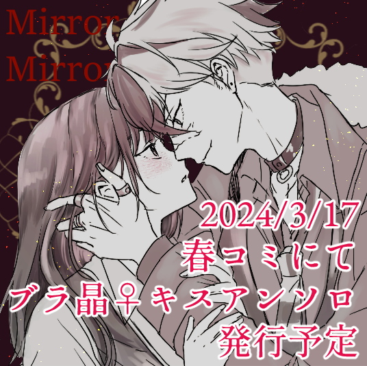 #晶ちゃんオンリー4 
本日夜からはじまるオンリーに参加させていただきます。主にブラ晶♀キスアンソロの宣伝です!!サクカ使い回しですみませんがイベント中に何かブラ晶♀展示用意したいです。。。

🌹アンソロ告知アカウント↓
https://t.co/QVbC887QnK
🍫イベント会場↓
https://t.co/893qxruHMU 