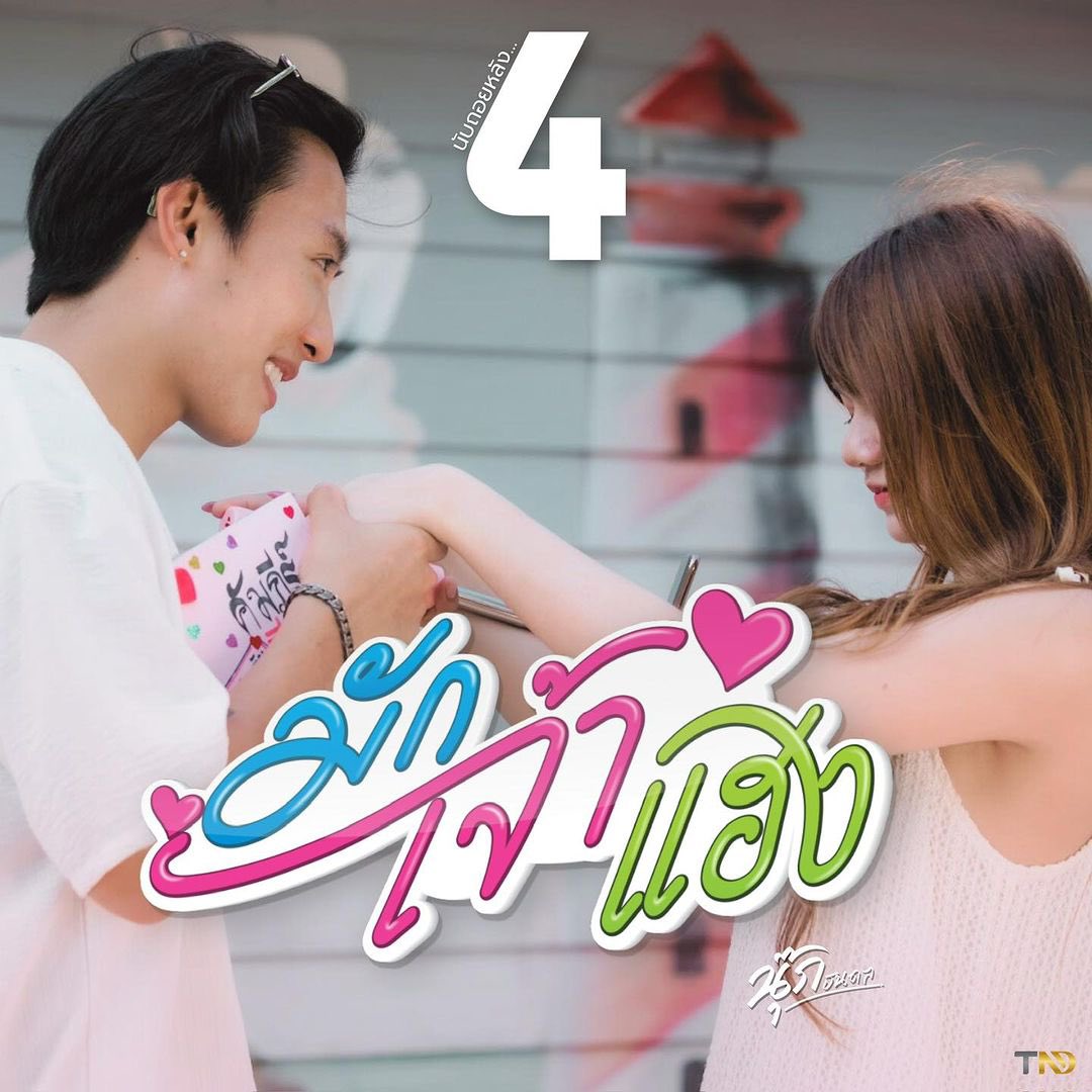 Kasma_ms's tweet photo. น่ารักทุกภาพเลย ทีมงานดี ขยันโปรโมท ตอนนี้ นับถอยหลังรอ
พบกับ Single ใหม่จาก "นุ๊ก ธนดล"
เพลง "มักเจ้าแฮง"
รับฟังพร้อมกันFICIAL
📍https://t.co/iGaHLsj0kG…
#มักเจ้าแฮง #นุ๊กธนดล
#NookThanadon #RichB https://t.co/Ov9iSubybc