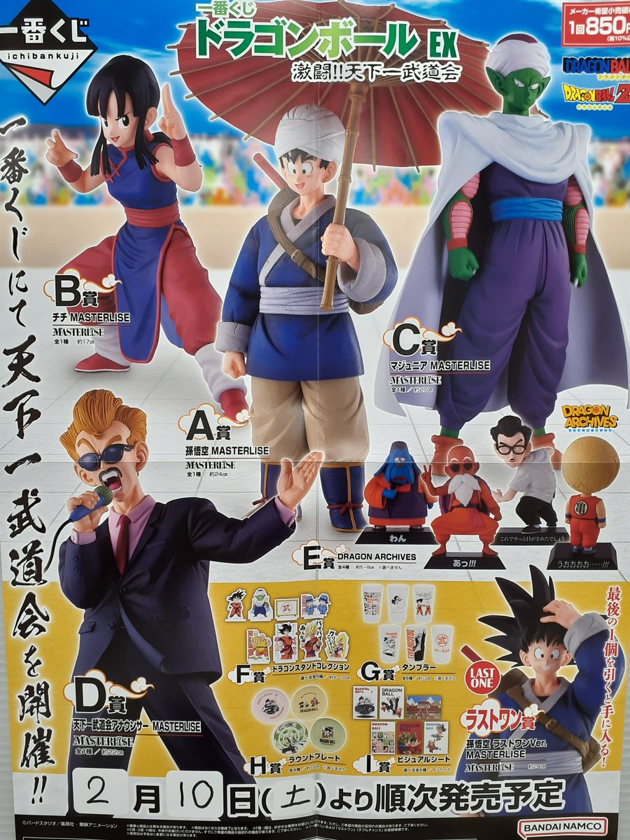 ✨一番くじ情報✨ 「ドラゴンボールEX 激闘!!天下一武道会」 本日2/10