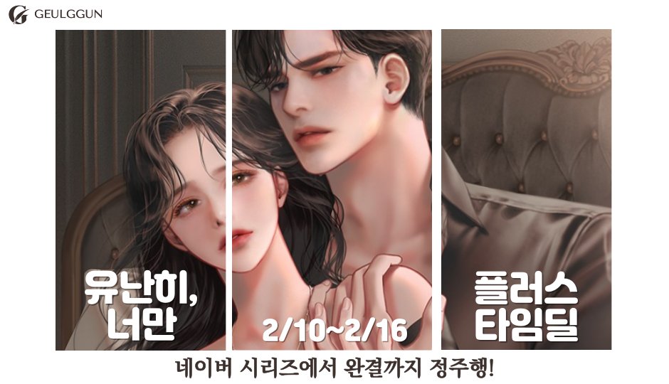 (~2/16) #시리즈 #플러스타임딜 ⏰
30화까지 무료로 즐길 수 있는 기회!
일단 보고 나면 완결까지 정주행하지 않고는 못 배길 걸요?

대한민국에서 손꼽히는 그룹의
젊고 잘생긴 부회장과
잊을 수 없는 하룻밤 즐기러 GO~
(ﾉ´ з `)ノ—̳͟͞͞♡

김글이 作 <유난히, 너만>
👉 naver.me/FZWySsKb