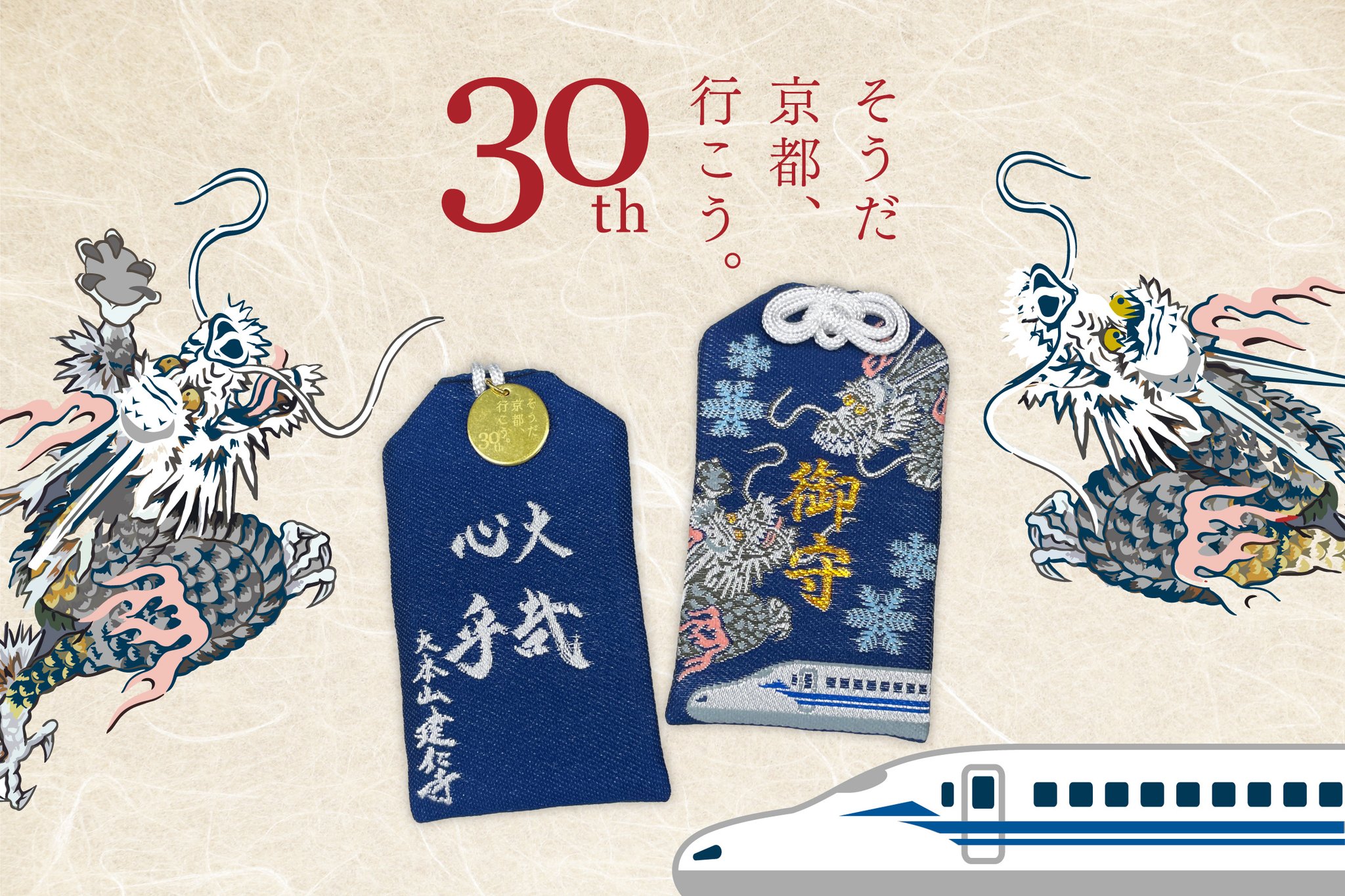 JR東海 そうだ京都、行こう。 30周年記念 お守りセット JR東海 そうだ京都、行こう。 30周年記念 お守りセットの通販 by