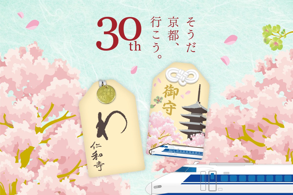 そうだ京都行こう 30周年を記念して限定のお守りをつくりました😆 過去