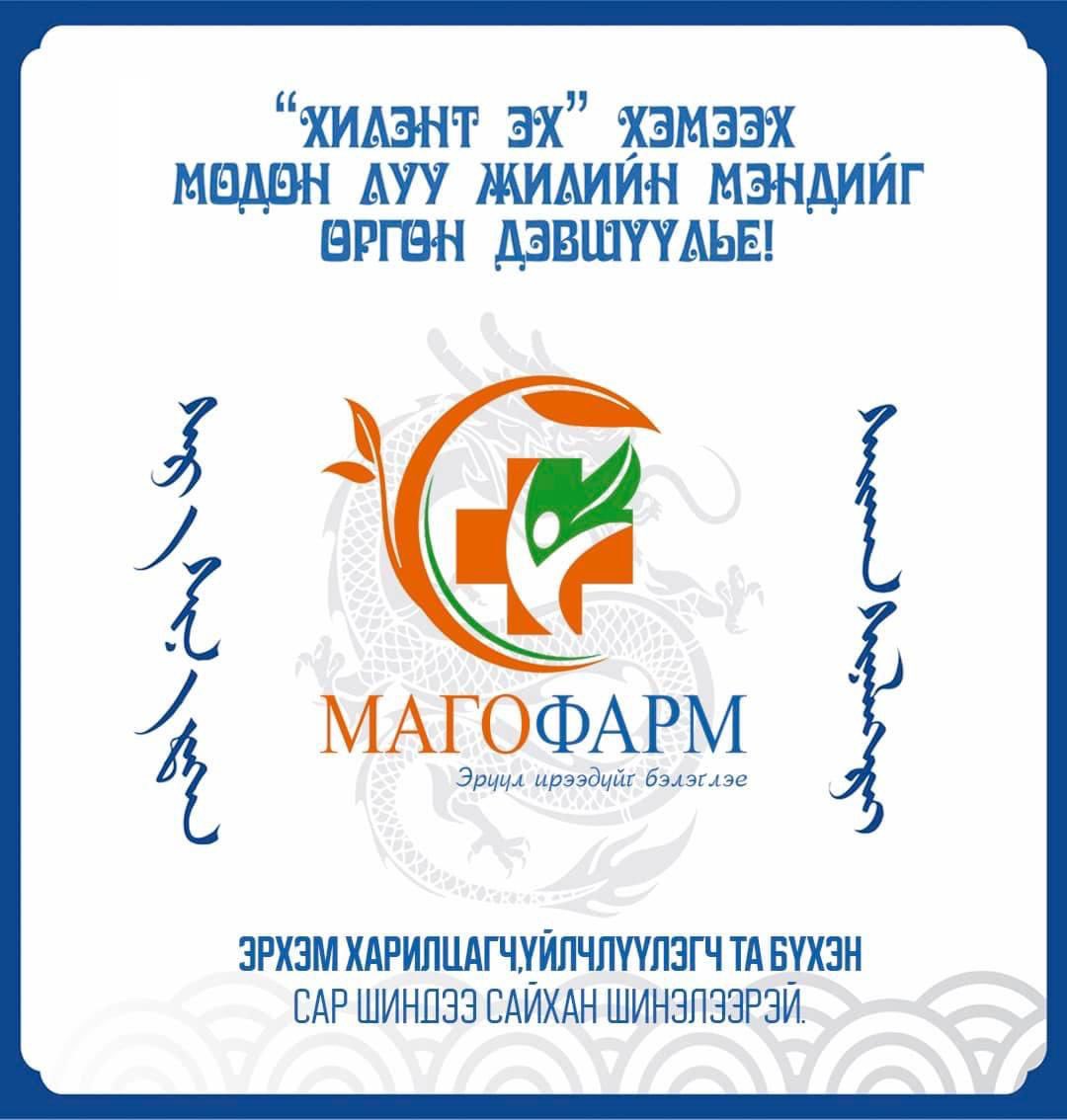 🟠Аманд нь амар мэнд бялхаж
🟠Атганд нь азын дөрвөн бэрх багтаж
🟠 Айл гэрт тань инээд хөөр цалгиж
🟠Амар сайхан шинэлээрэй 🐲🇲🇳